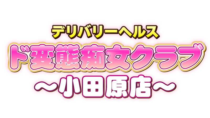 ド変態痴女クラブ 小田原店